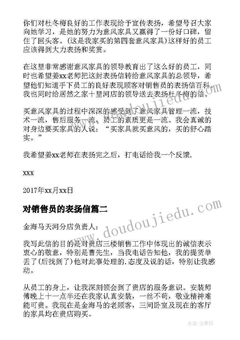 对销售员的表扬信(汇总7篇)