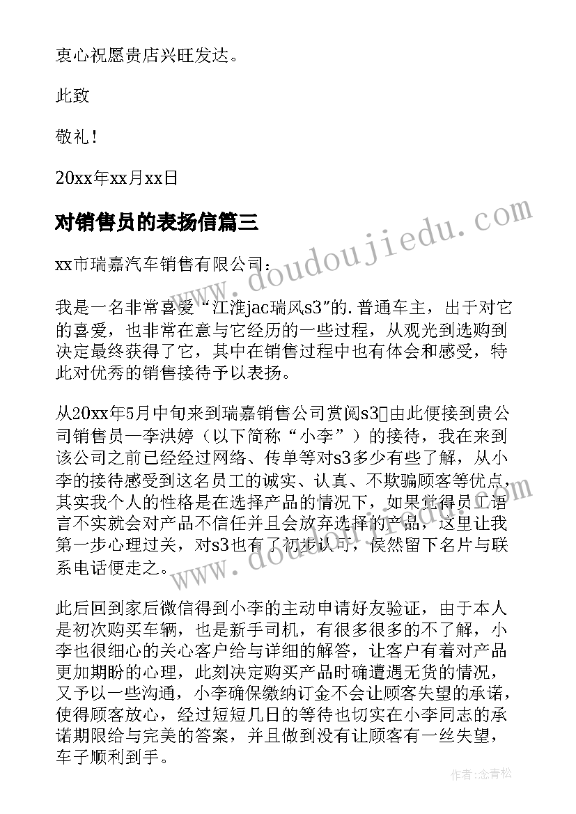 对销售员的表扬信(汇总7篇)