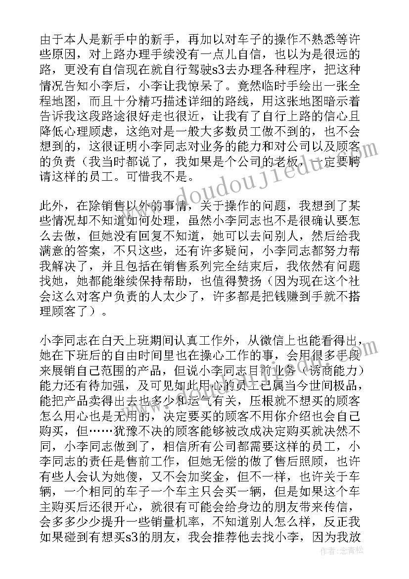 对销售员的表扬信(汇总7篇)