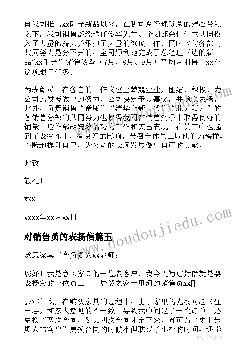 对销售员的表扬信(汇总7篇)