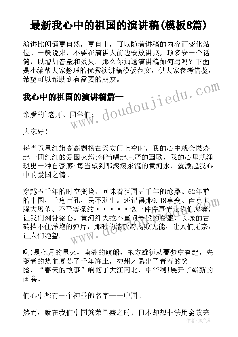 最新我心中的祖国的演讲稿(模板8篇)