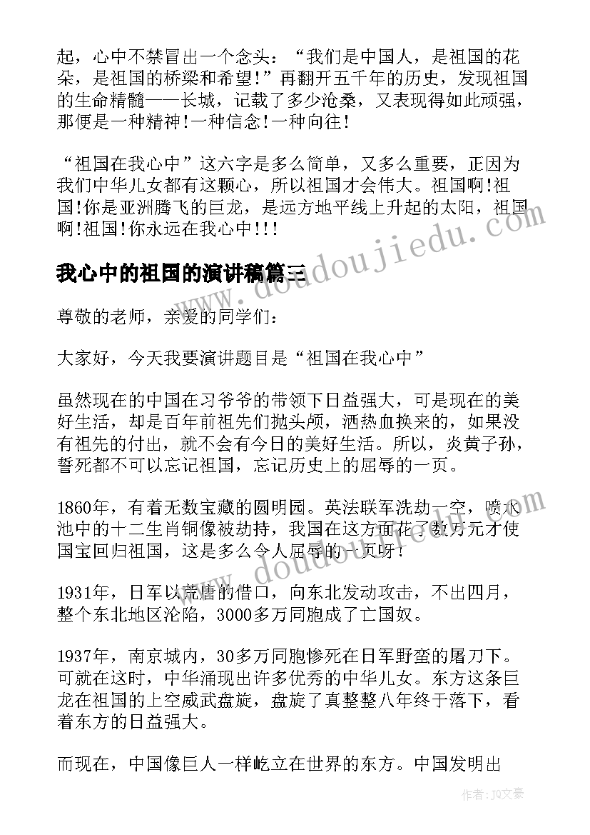 最新我心中的祖国的演讲稿(模板8篇)