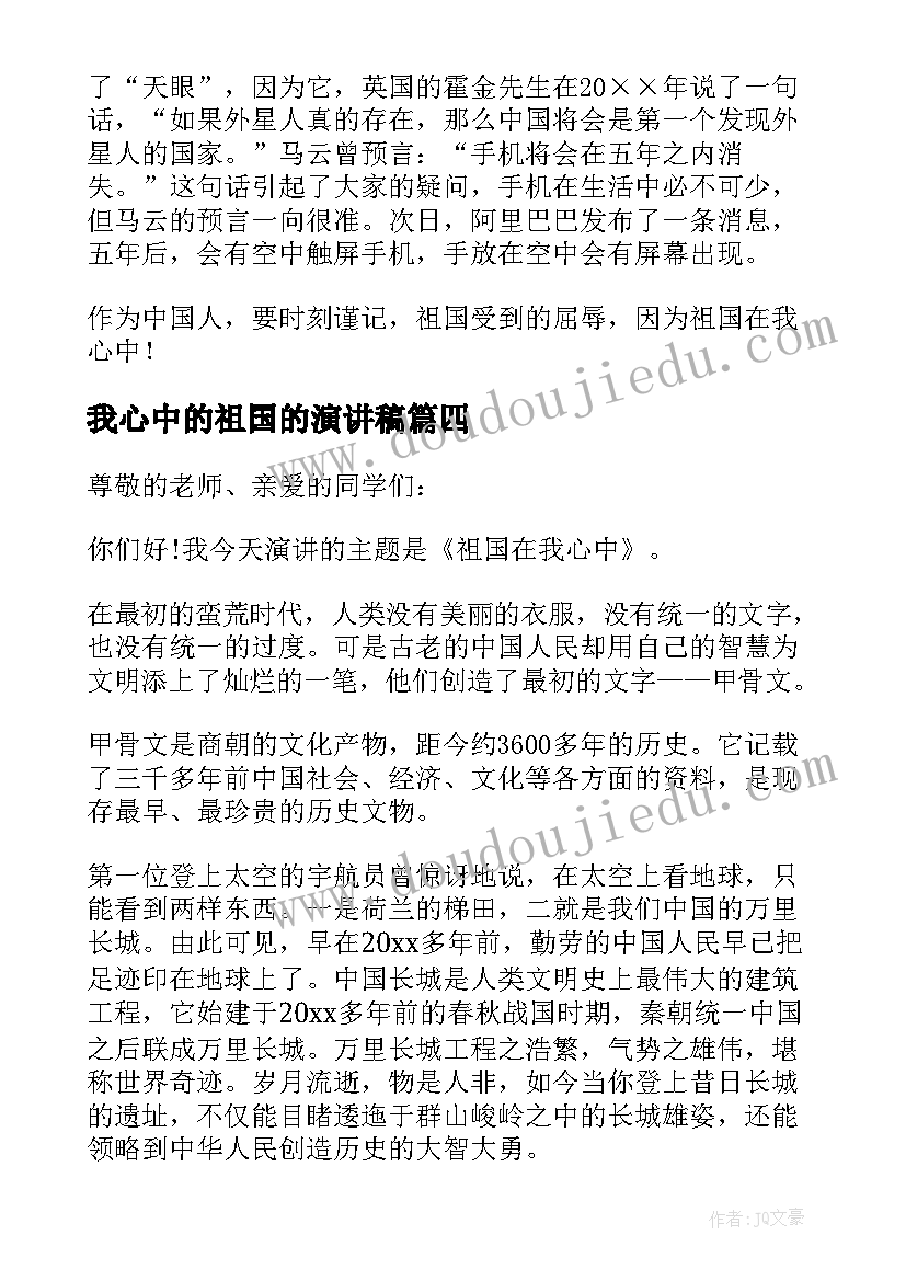 最新我心中的祖国的演讲稿(模板8篇)