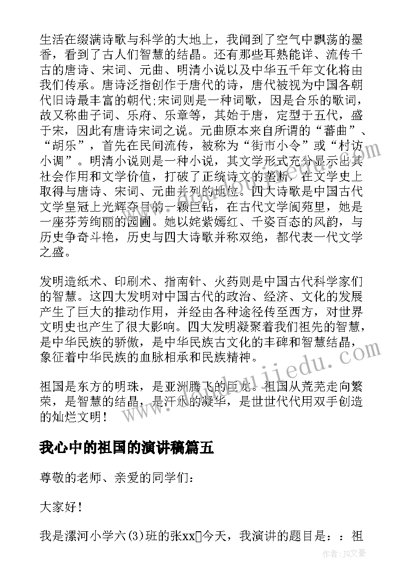 最新我心中的祖国的演讲稿(模板8篇)