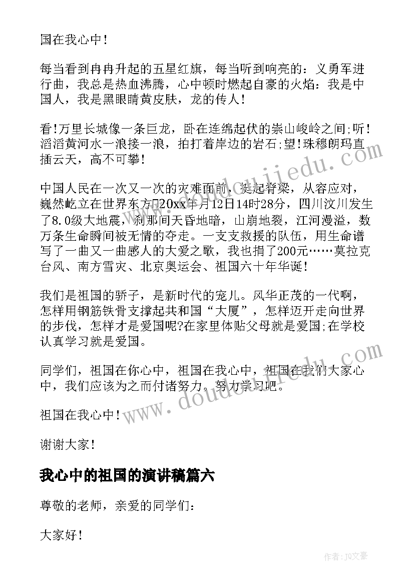 最新我心中的祖国的演讲稿(模板8篇)