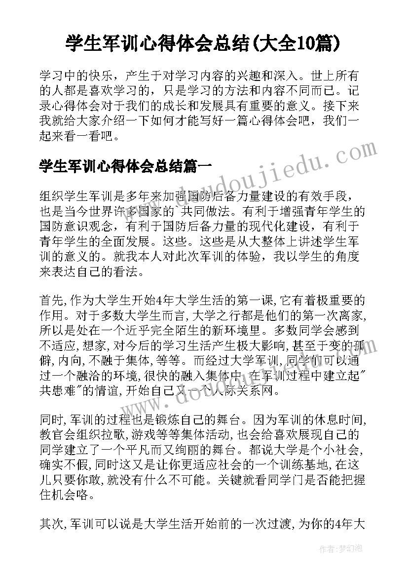 学生军训心得体会总结(大全10篇)