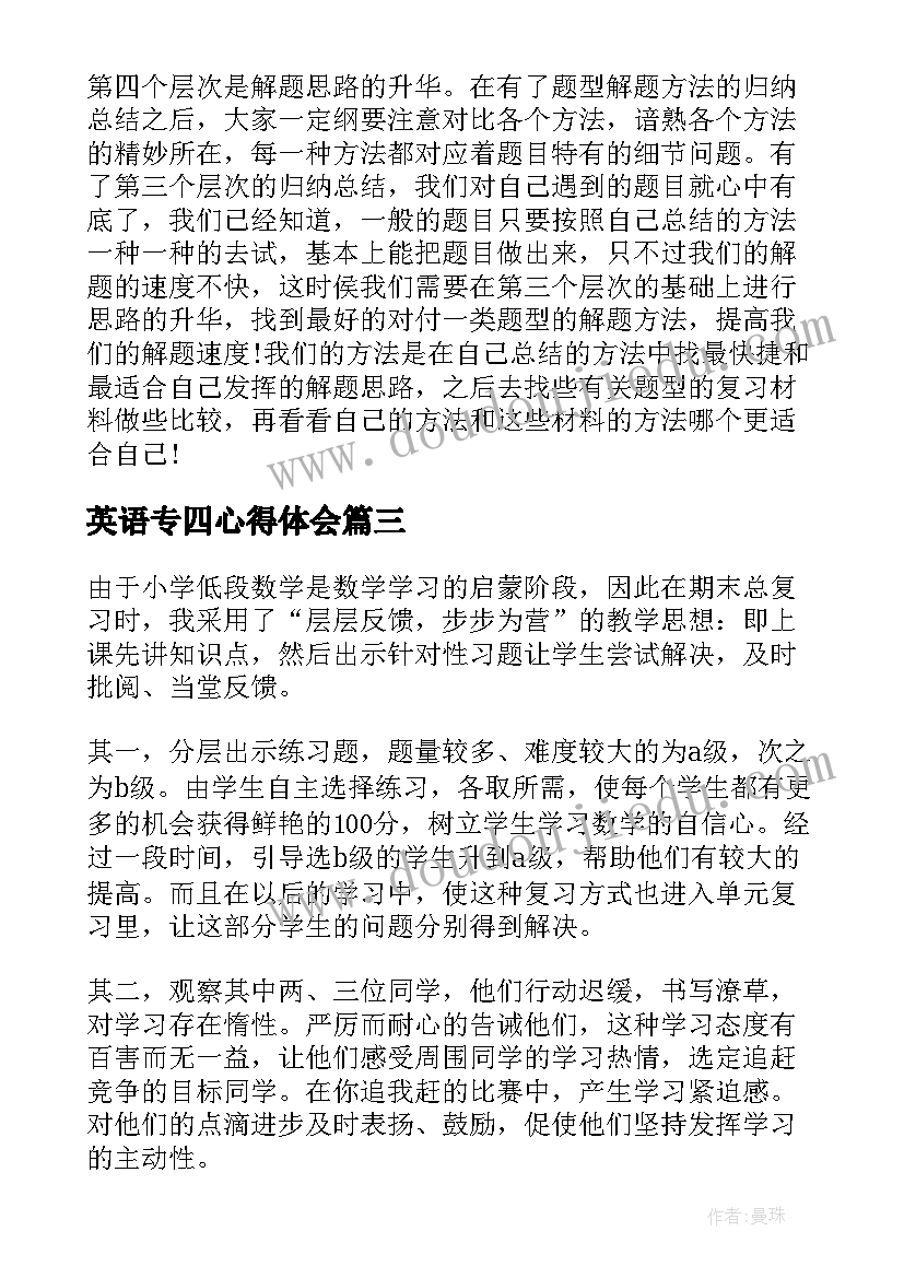 最新英语专四心得体会(精选5篇)