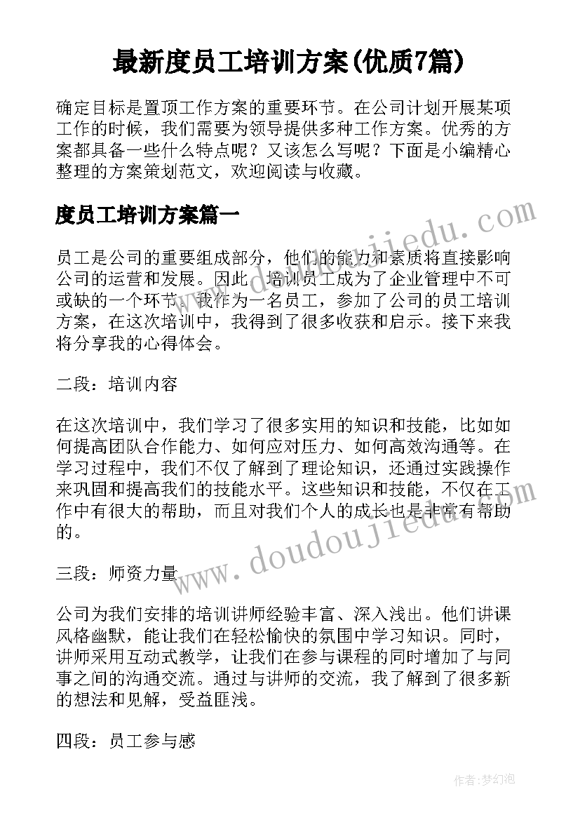 最新度员工培训方案(优质7篇)