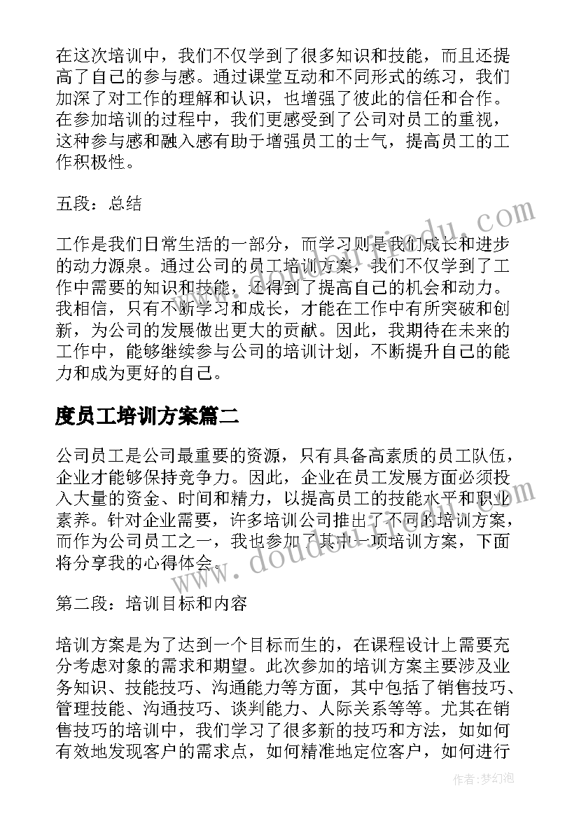 最新度员工培训方案(优质7篇)