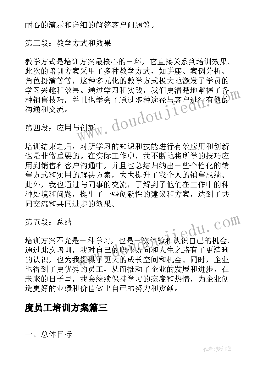 最新度员工培训方案(优质7篇)