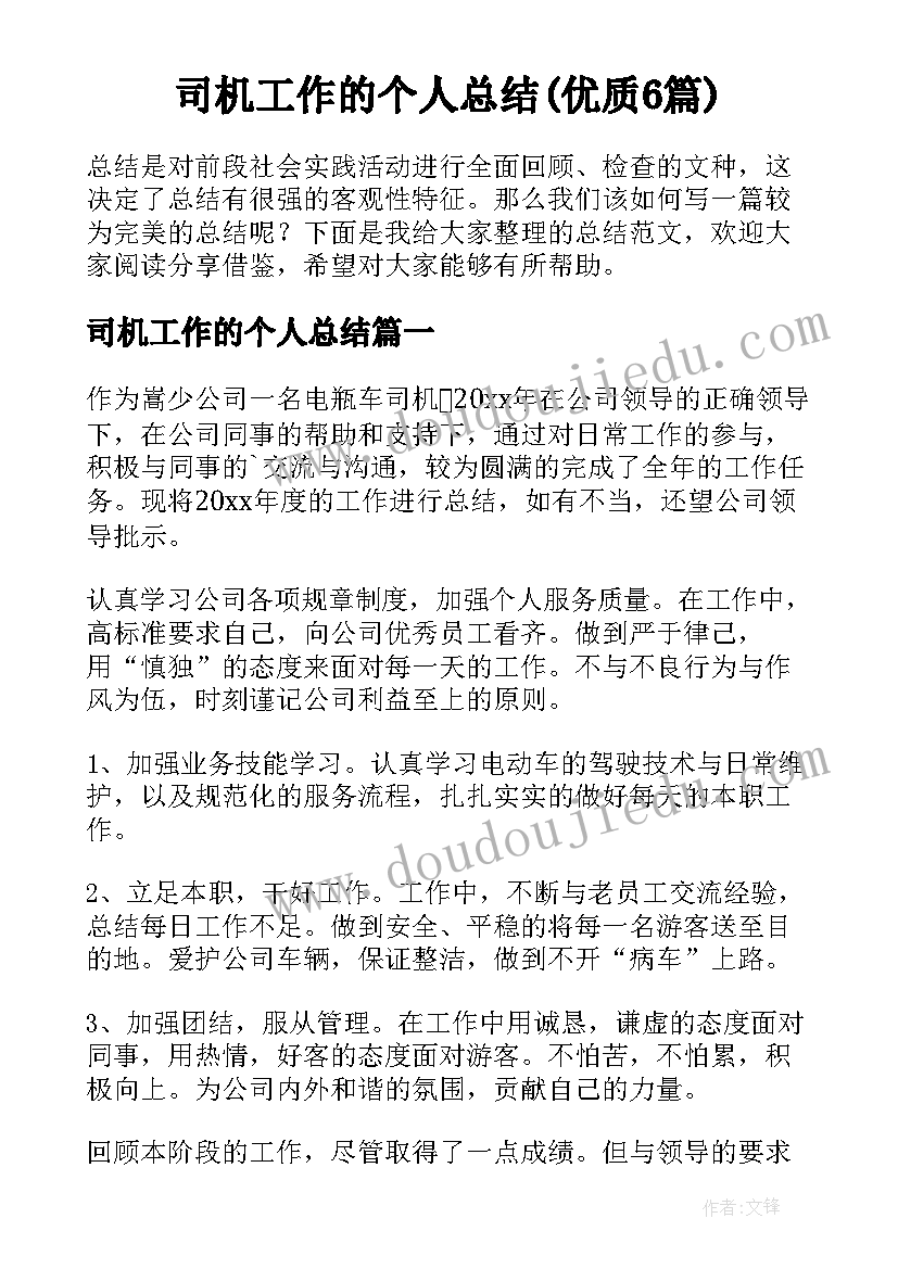 司机工作的个人总结(优质6篇)