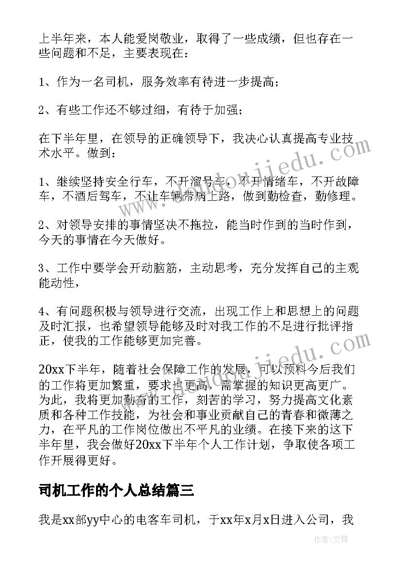 司机工作的个人总结(优质6篇)