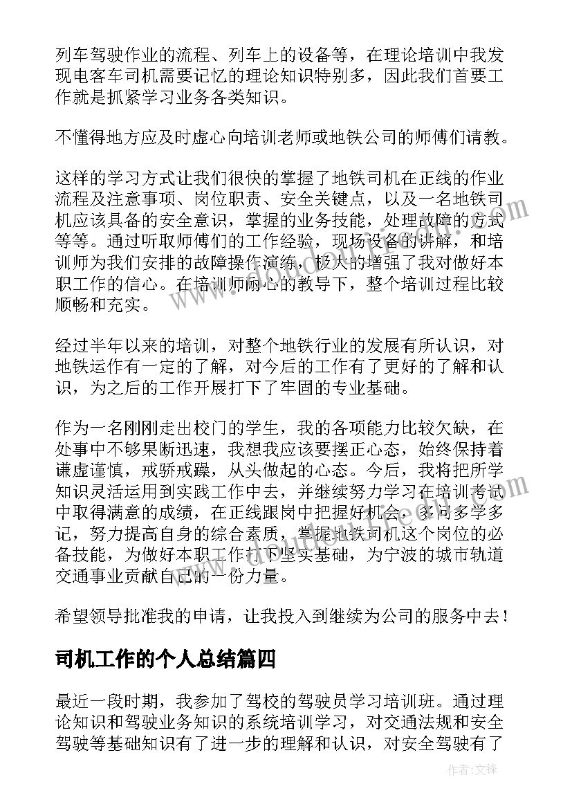 司机工作的个人总结(优质6篇)