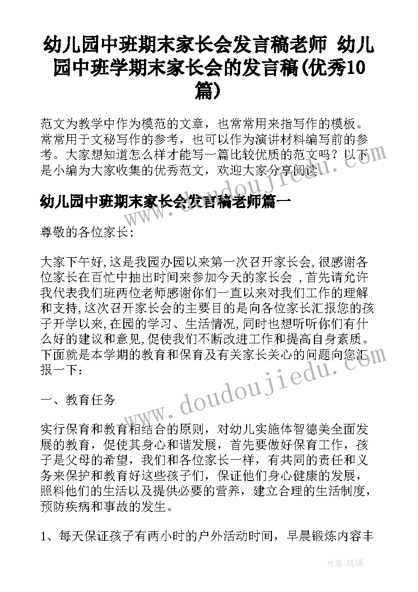 幼儿园中班期末家长会发言稿老师 幼儿园中班学期末家长会的发言稿(优秀10篇)