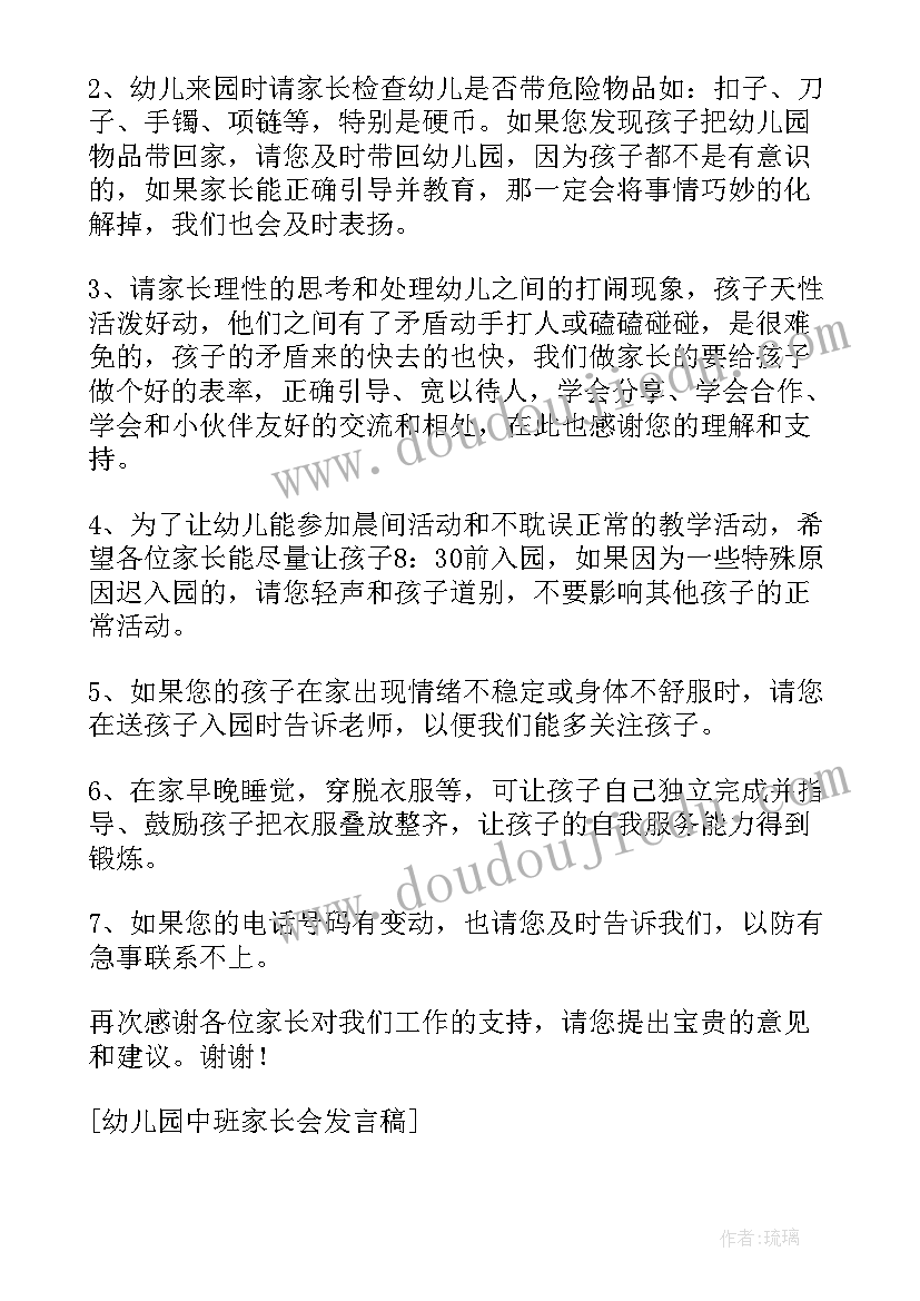 幼儿园中班期末家长会发言稿老师 幼儿园中班学期末家长会的发言稿(优秀10篇)