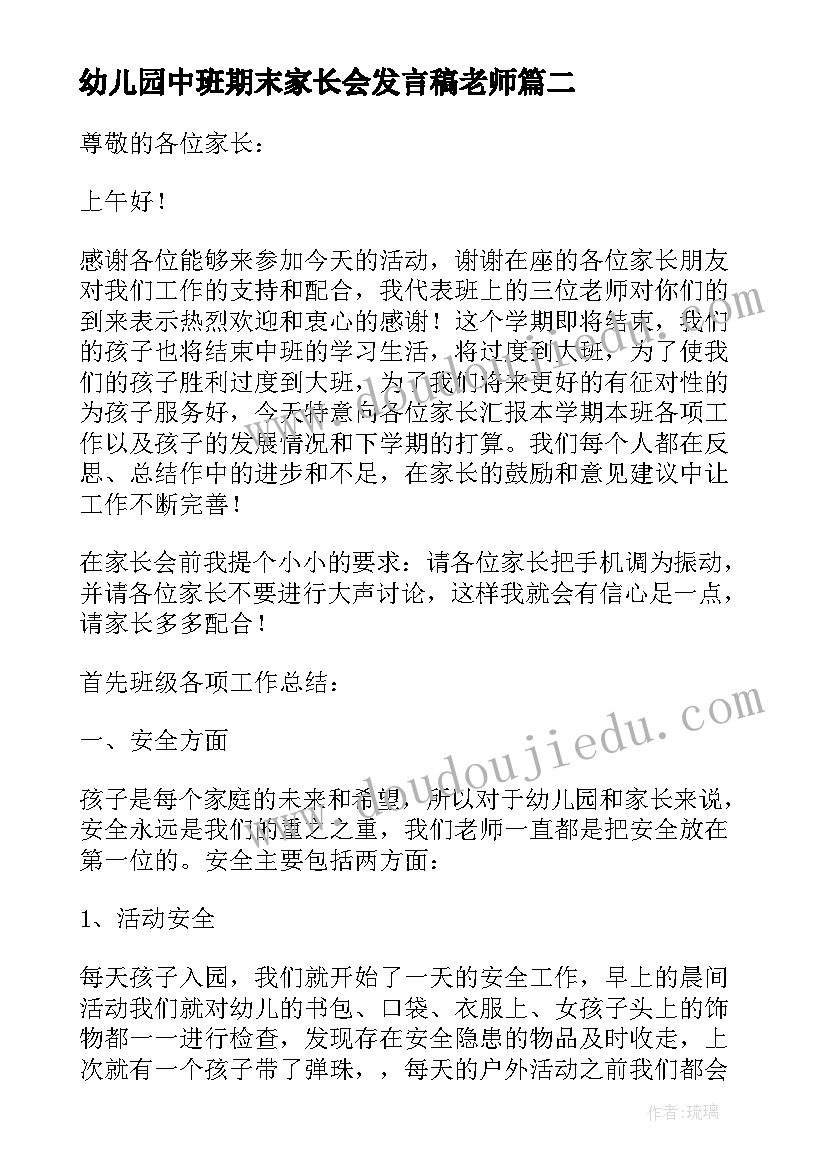 幼儿园中班期末家长会发言稿老师 幼儿园中班学期末家长会的发言稿(优秀10篇)