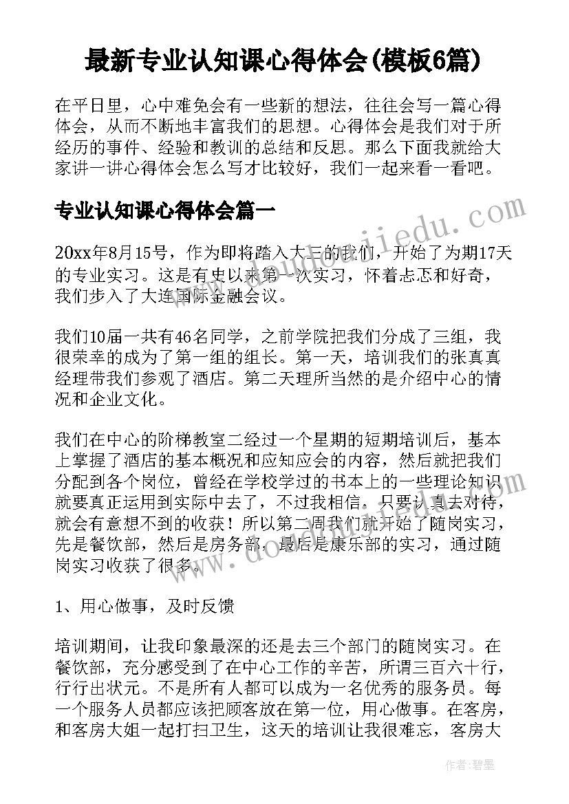 最新专业认知课心得体会(模板6篇)