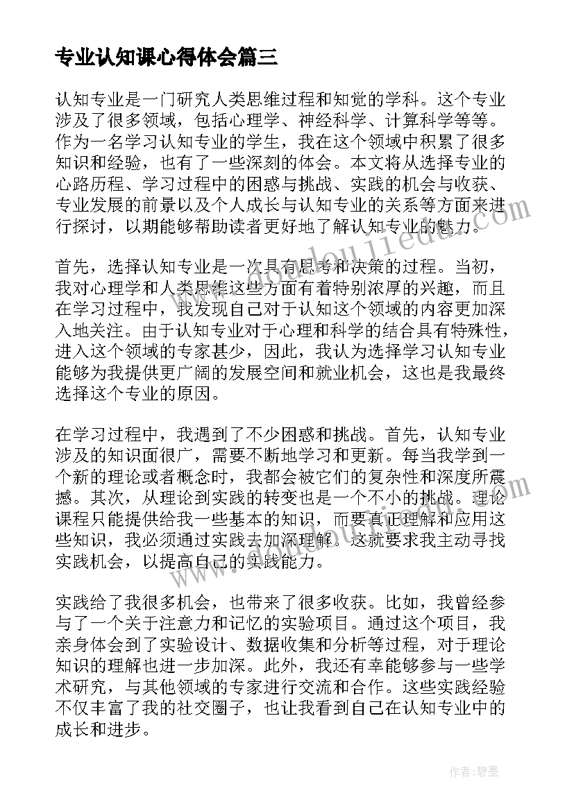 最新专业认知课心得体会(模板6篇)