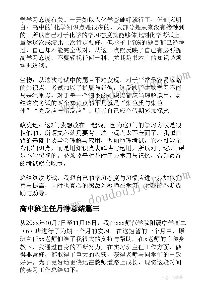 最新高中班主任月考总结(优质8篇)