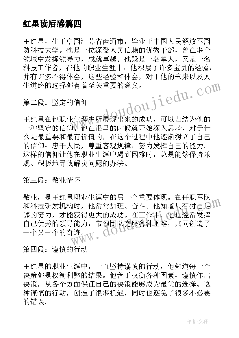 最新红星读后感(实用8篇)