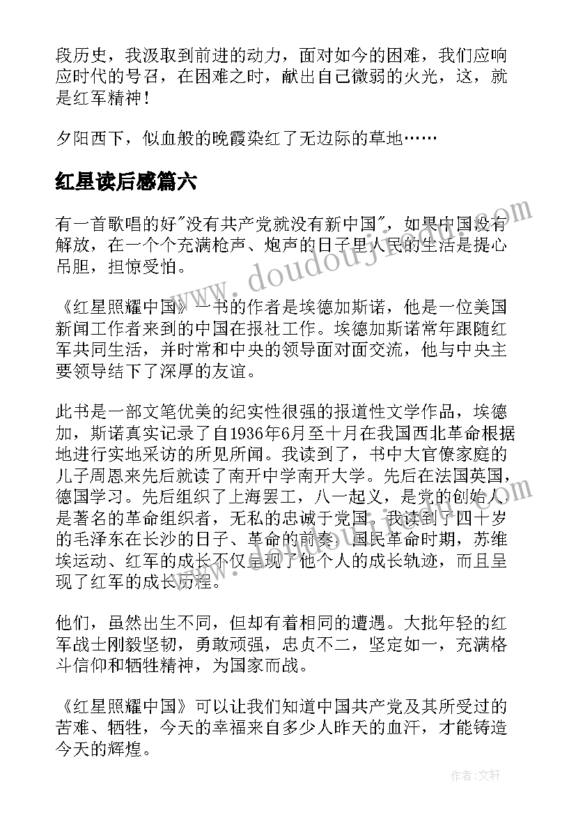 最新红星读后感(实用8篇)