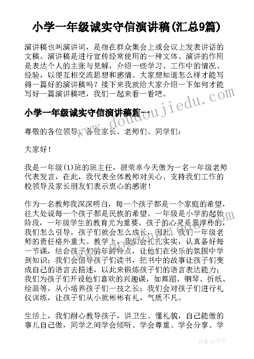 小学一年级诚实守信演讲稿(汇总9篇)