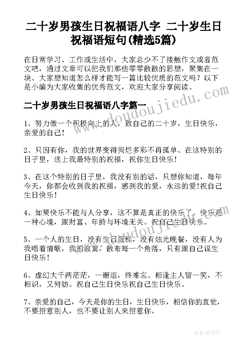 二十岁男孩生日祝福语八字 二十岁生日祝福语短句(精选5篇)