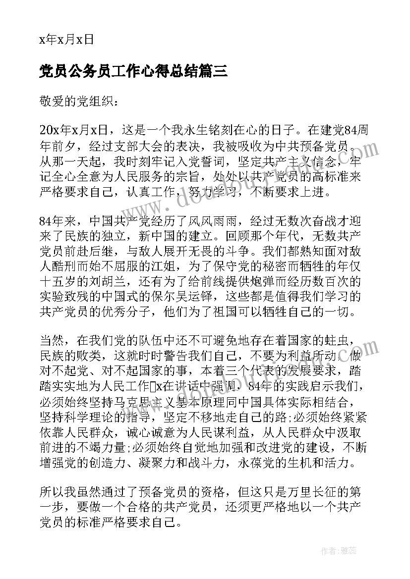 2023年党员公务员工作心得总结(大全8篇)