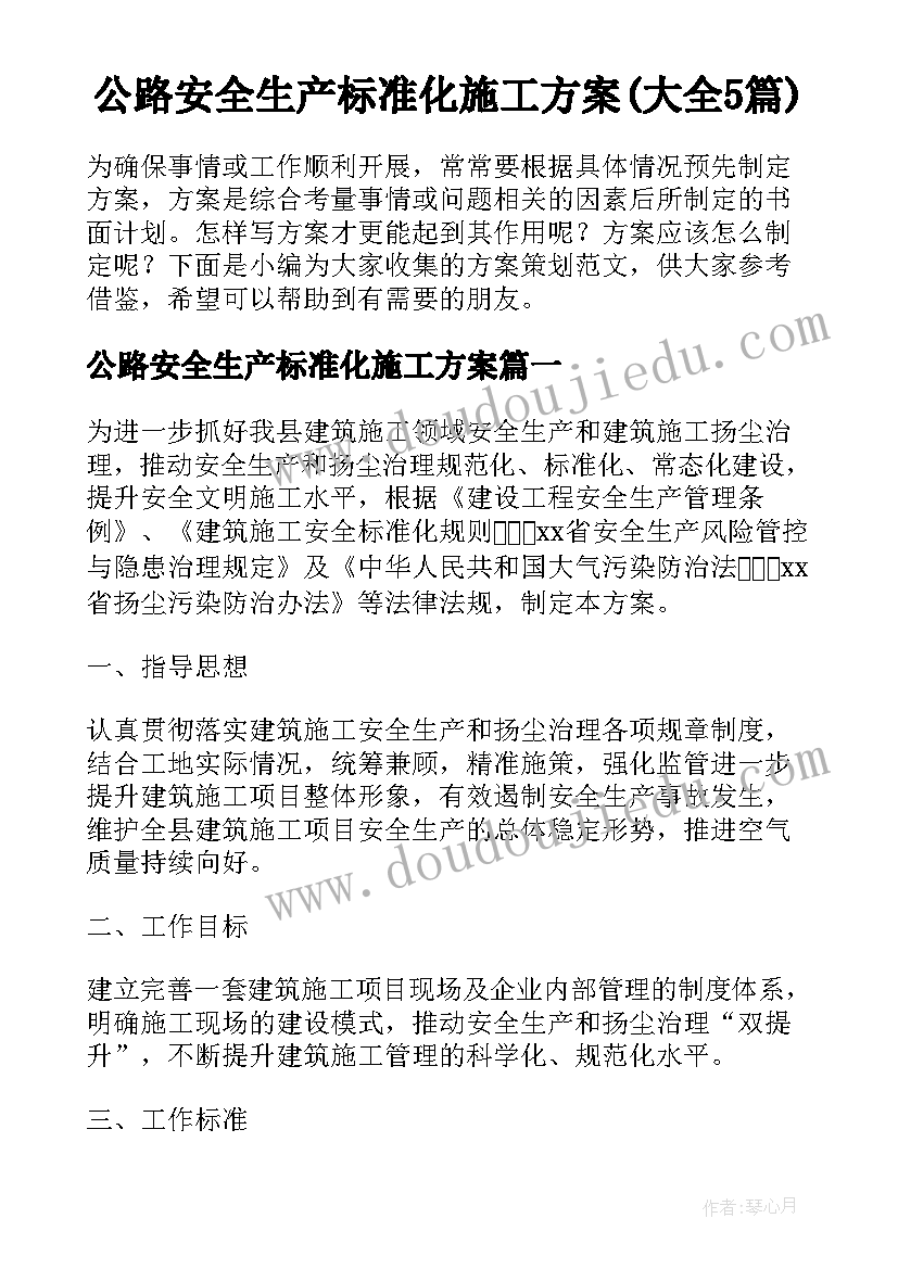 公路安全生产标准化施工方案(大全5篇)