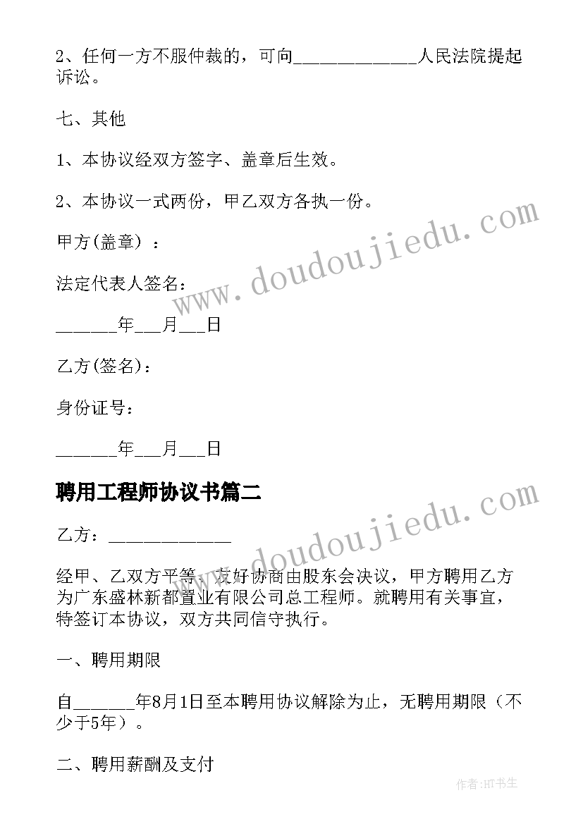 2023年聘用工程师协议书(优质5篇)