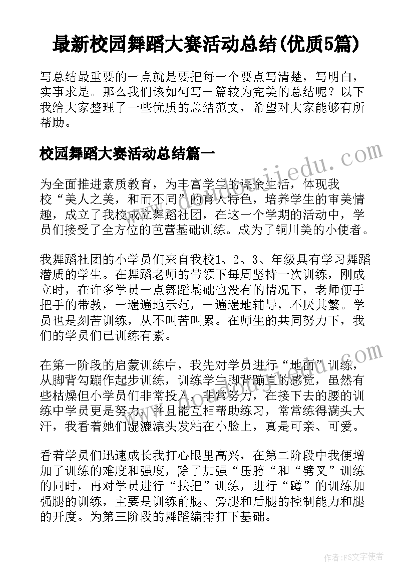 最新校园舞蹈大赛活动总结(优质5篇)