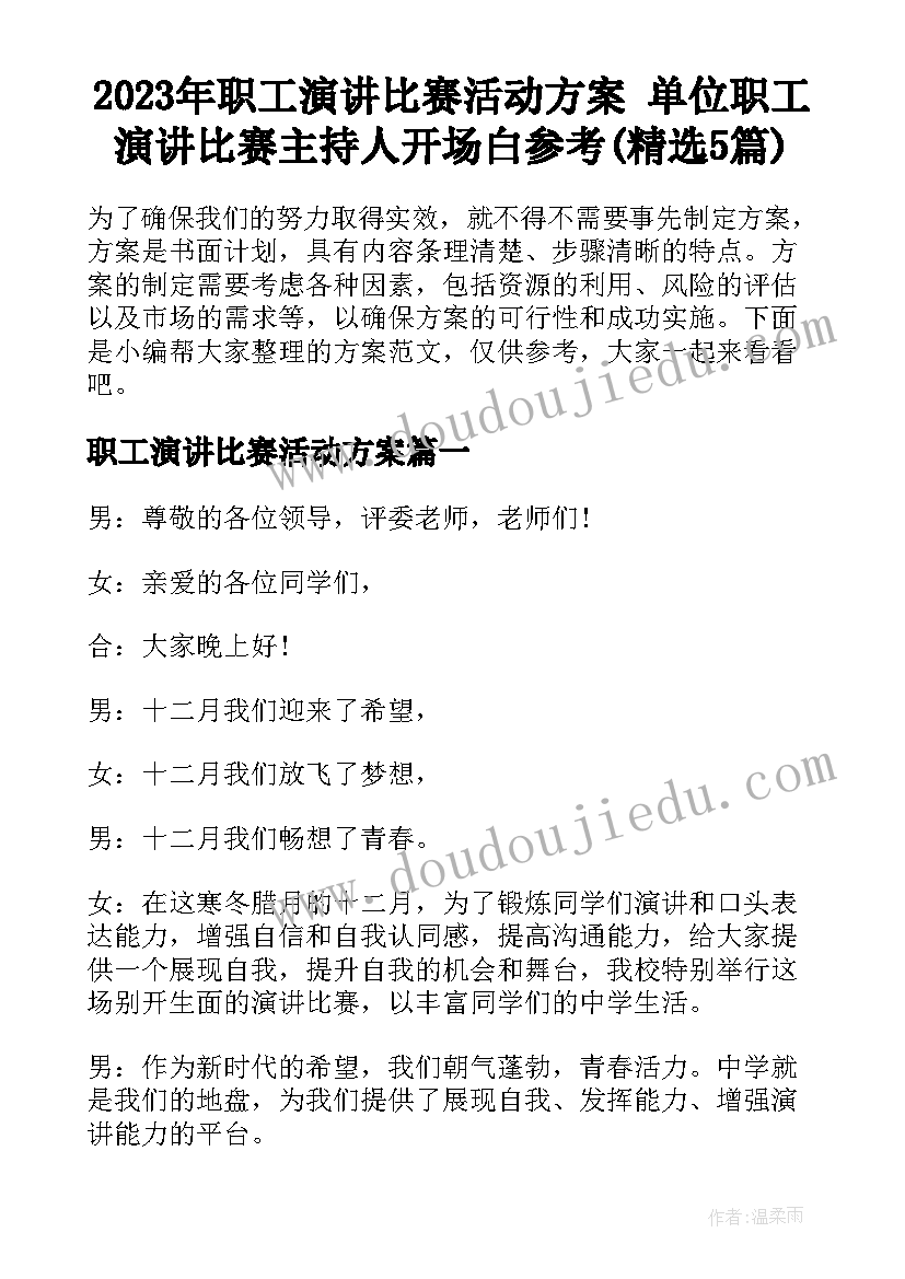 2023年职工演讲比赛活动方案 单位职工演讲比赛主持人开场白参考(精选5篇)