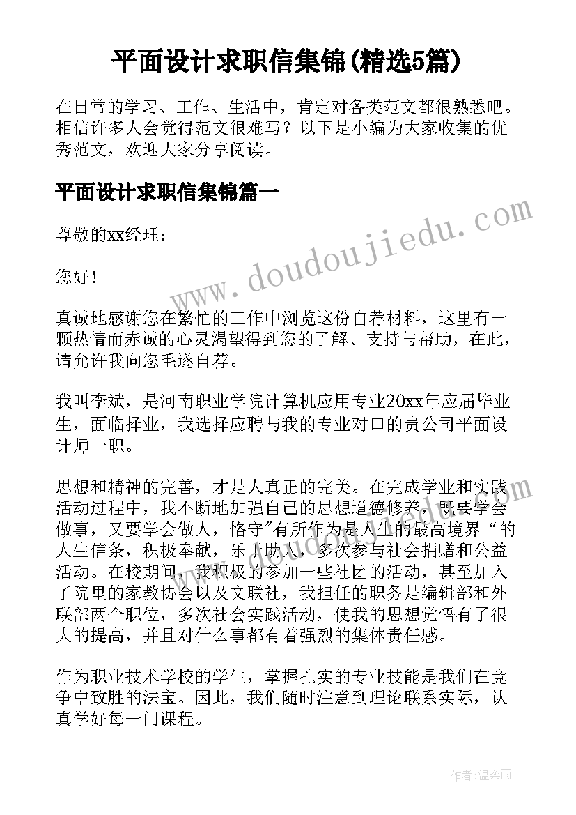 平面设计求职信集锦(精选5篇)