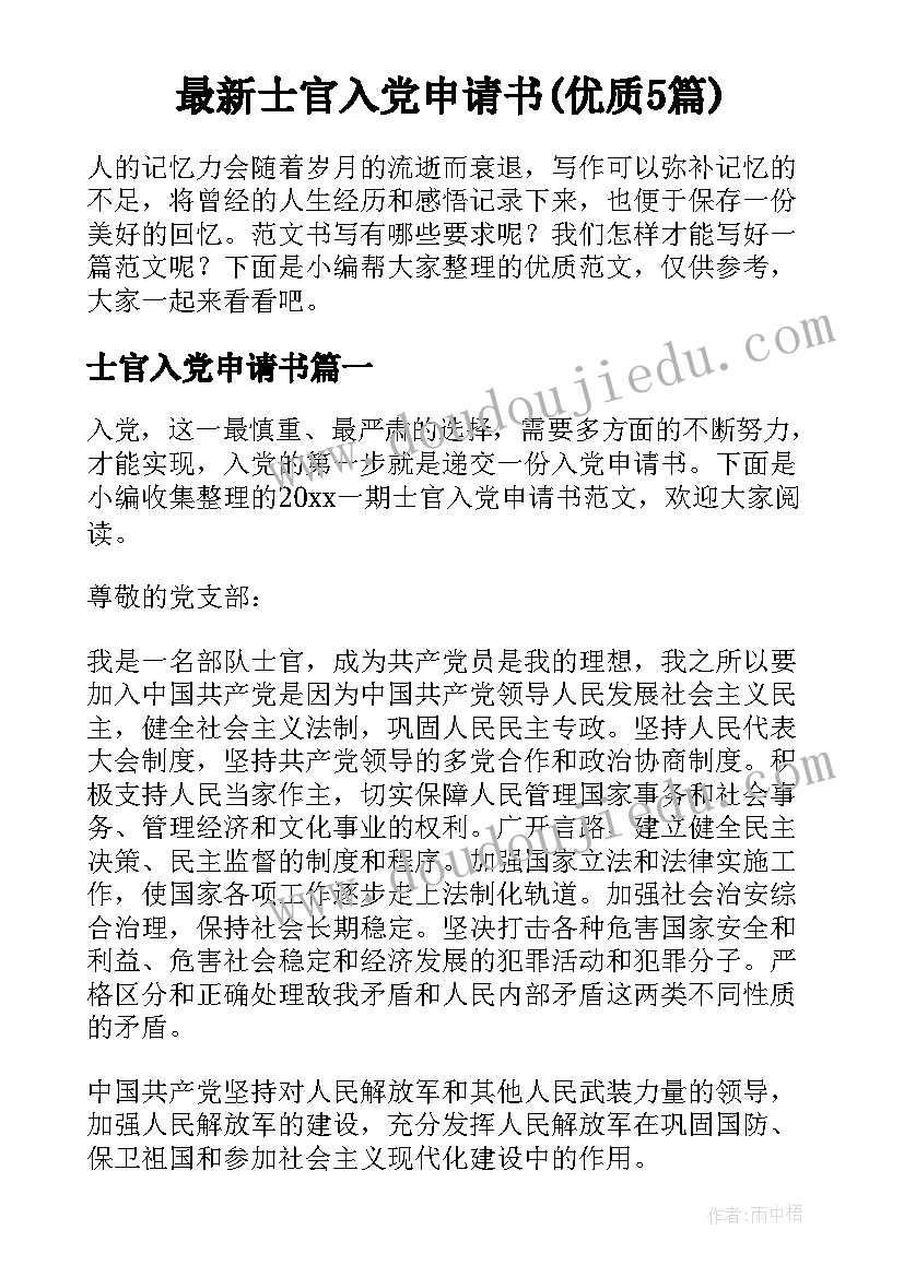 最新士官入党申请书(优质5篇)