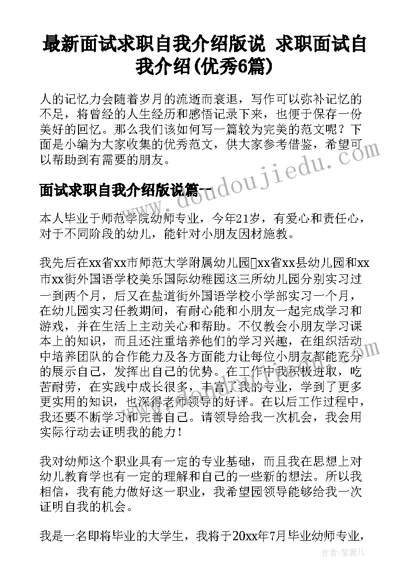 最新面试求职自我介绍版说 求职面试自我介绍(优秀6篇)