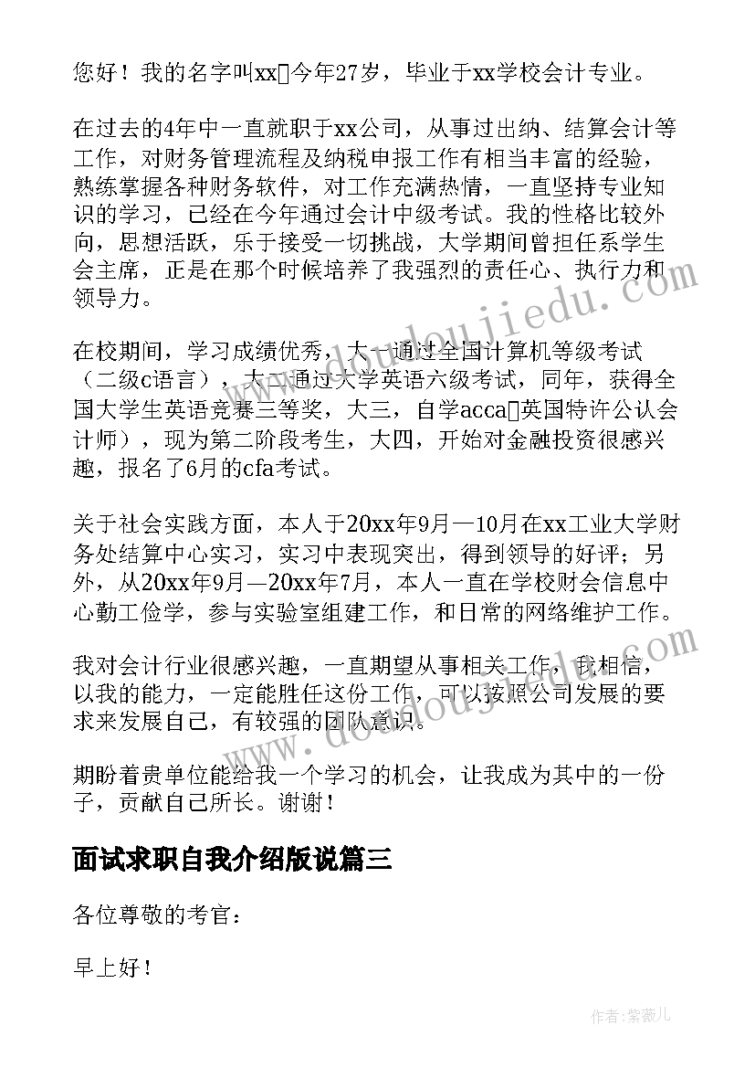 最新面试求职自我介绍版说 求职面试自我介绍(优秀6篇)