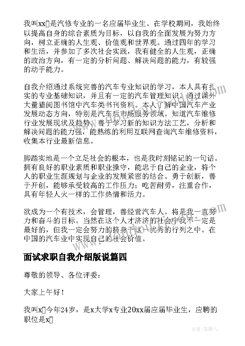 最新面试求职自我介绍版说 求职面试自我介绍(优秀6篇)