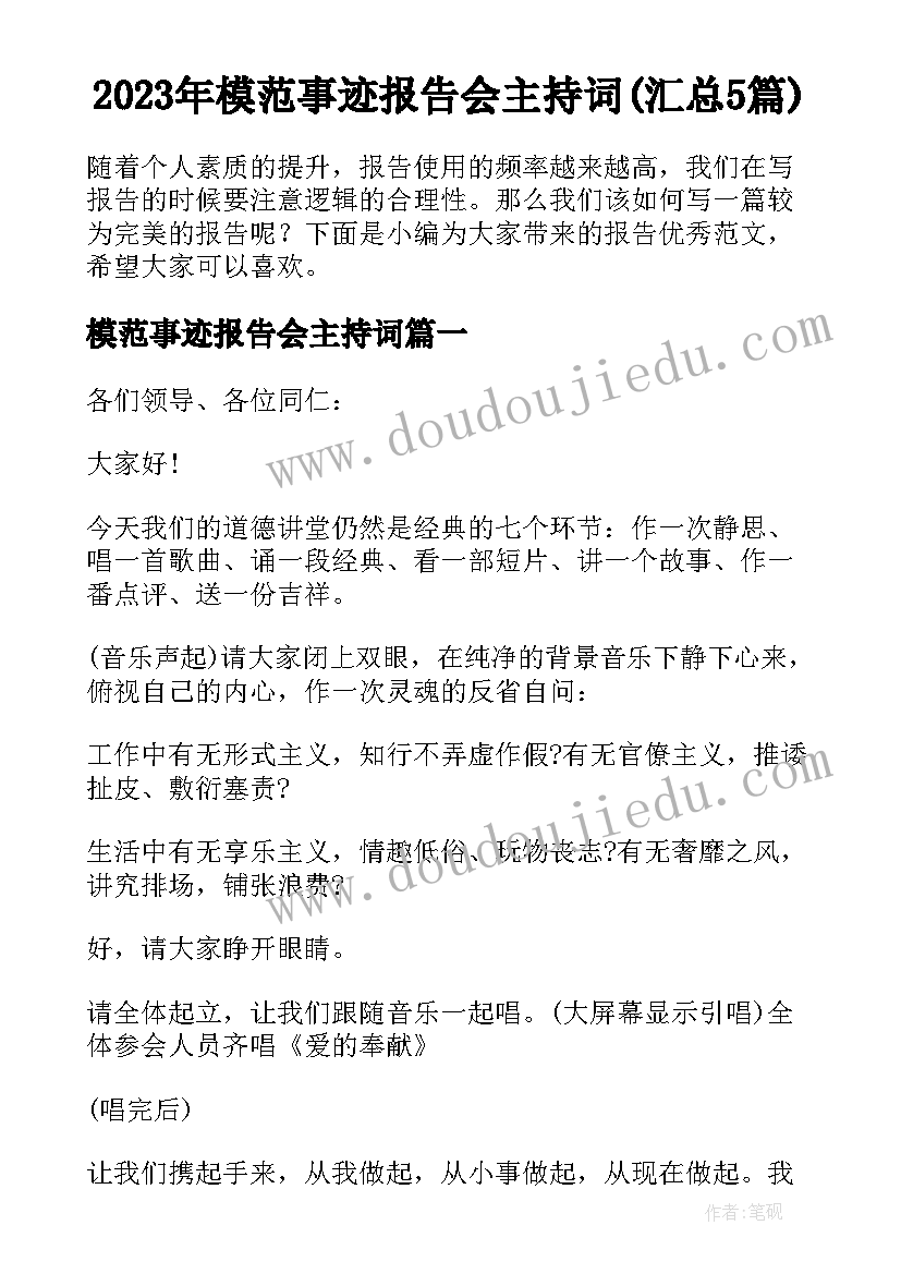 2023年模范事迹报告会主持词(汇总5篇)