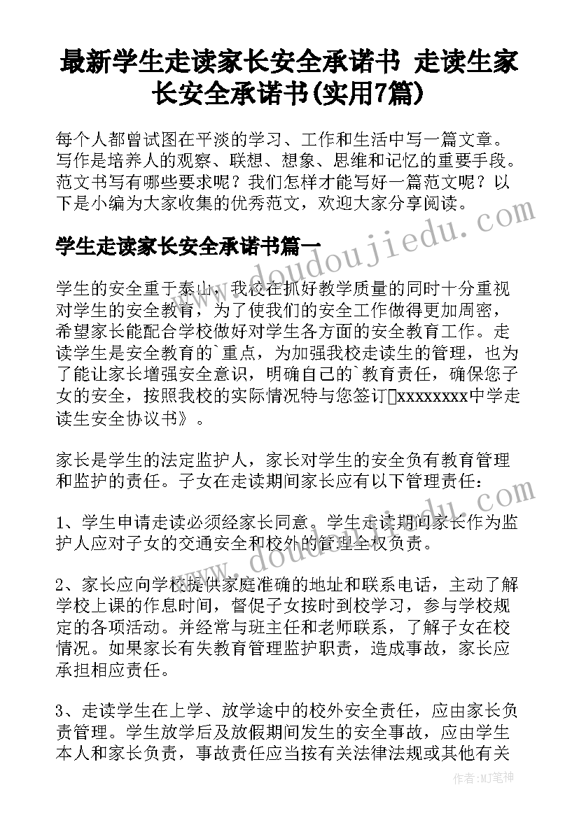 最新学生走读家长安全承诺书 走读生家长安全承诺书(实用7篇)