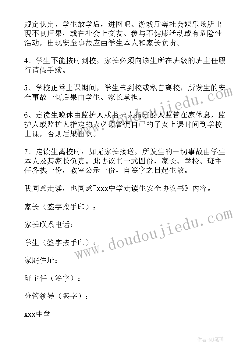 最新学生走读家长安全承诺书 走读生家长安全承诺书(实用7篇)