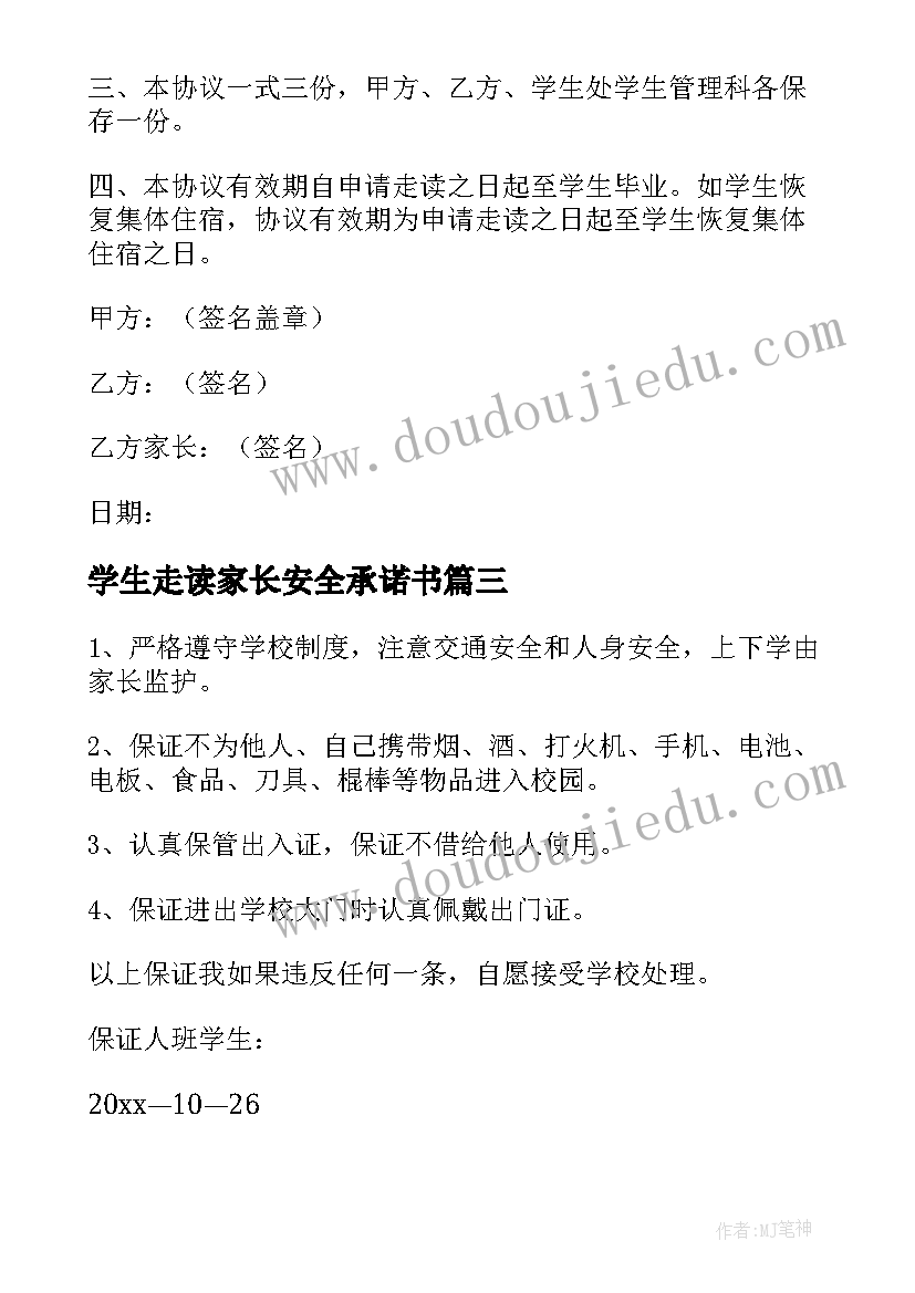 最新学生走读家长安全承诺书 走读生家长安全承诺书(实用7篇)