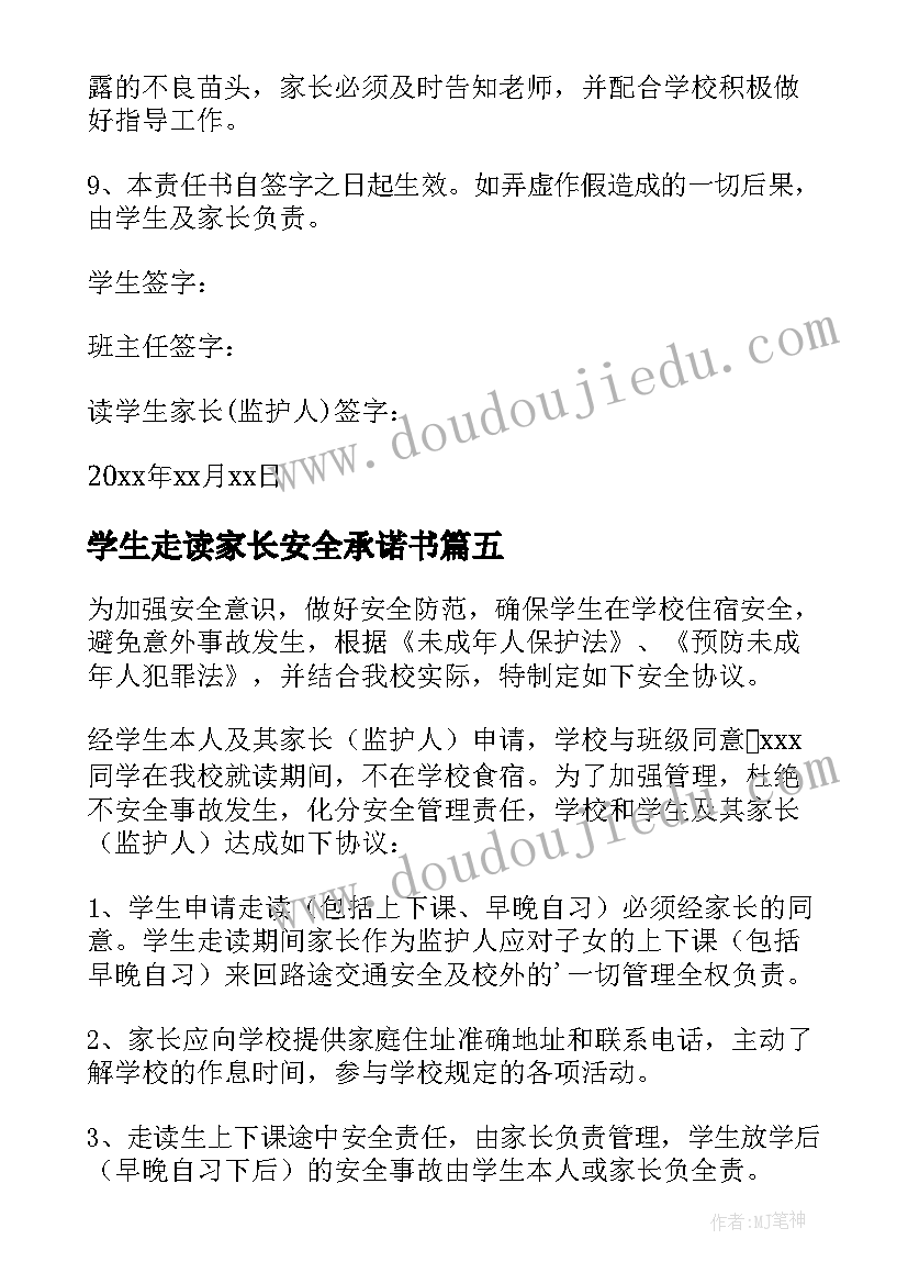 最新学生走读家长安全承诺书 走读生家长安全承诺书(实用7篇)