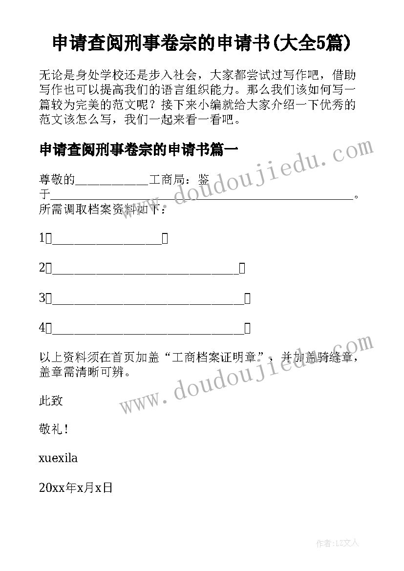 申请查阅刑事卷宗的申请书(大全5篇)