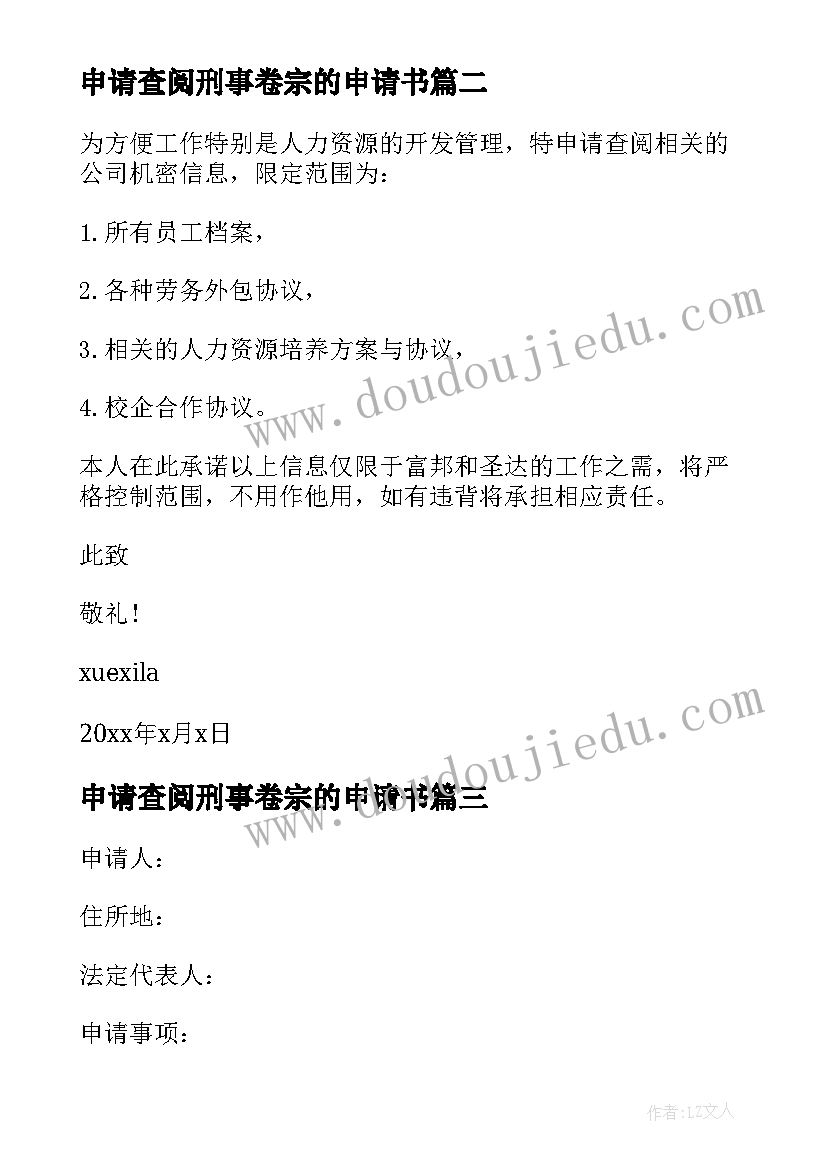 申请查阅刑事卷宗的申请书(大全5篇)