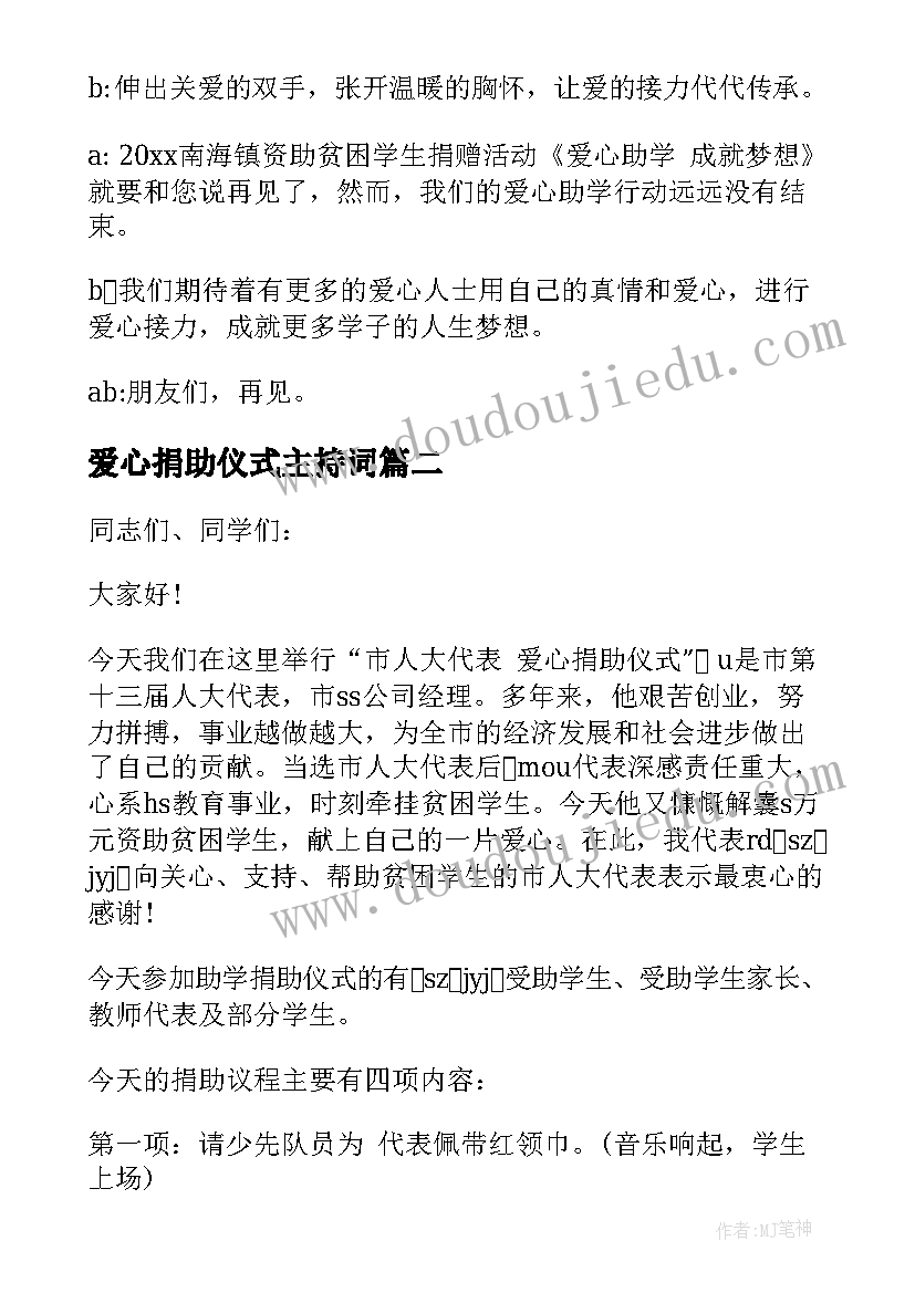 爱心捐助仪式主持词(精选5篇)