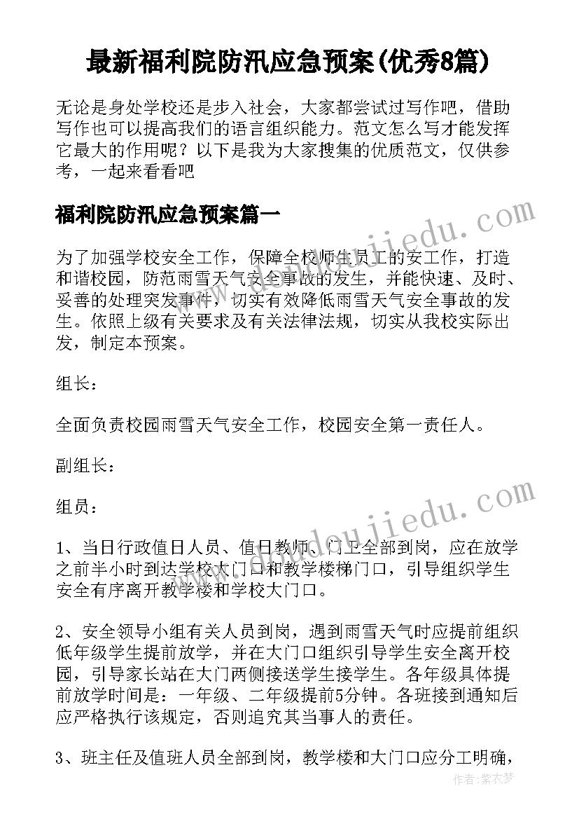 最新福利院防汛应急预案(优秀8篇)