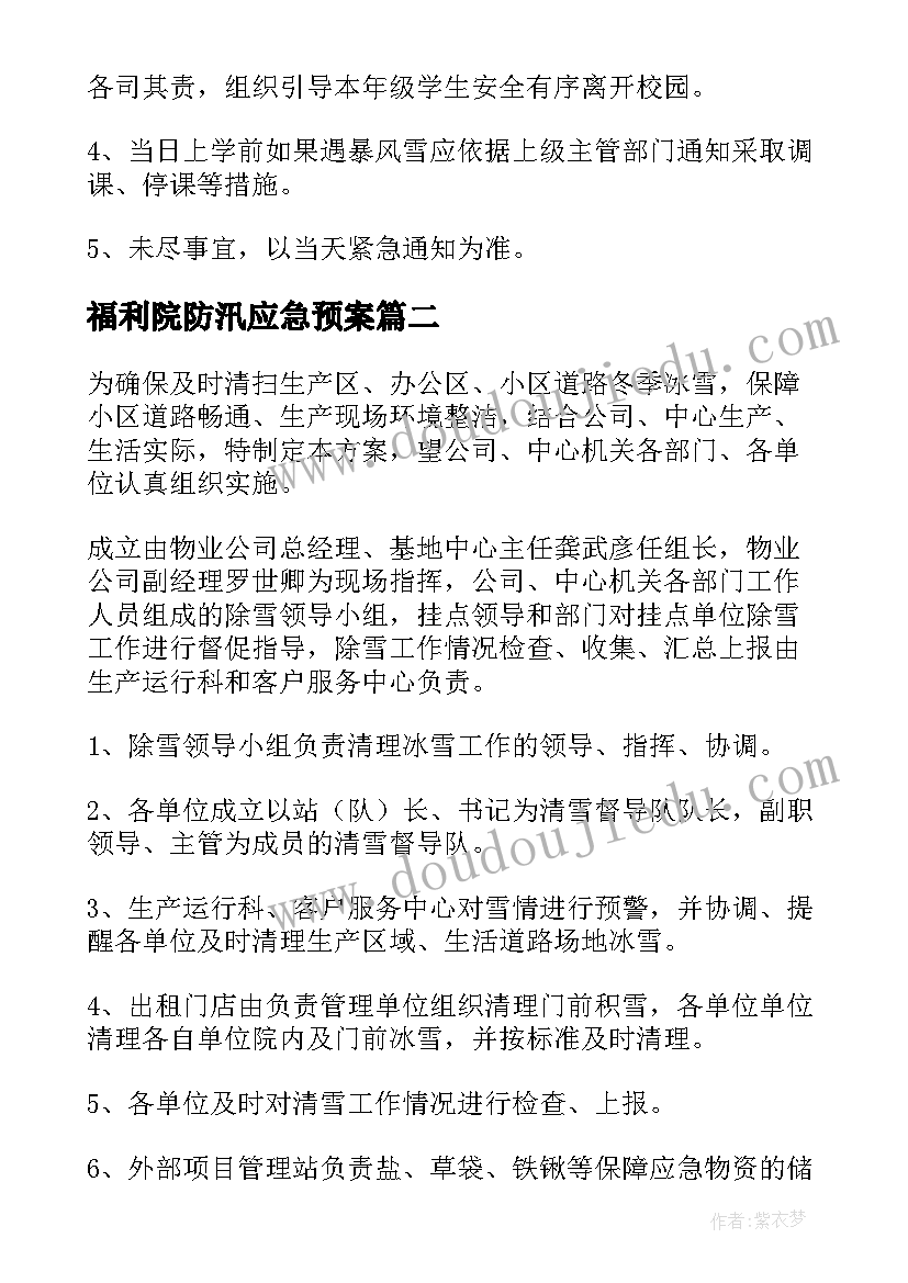 最新福利院防汛应急预案(优秀8篇)