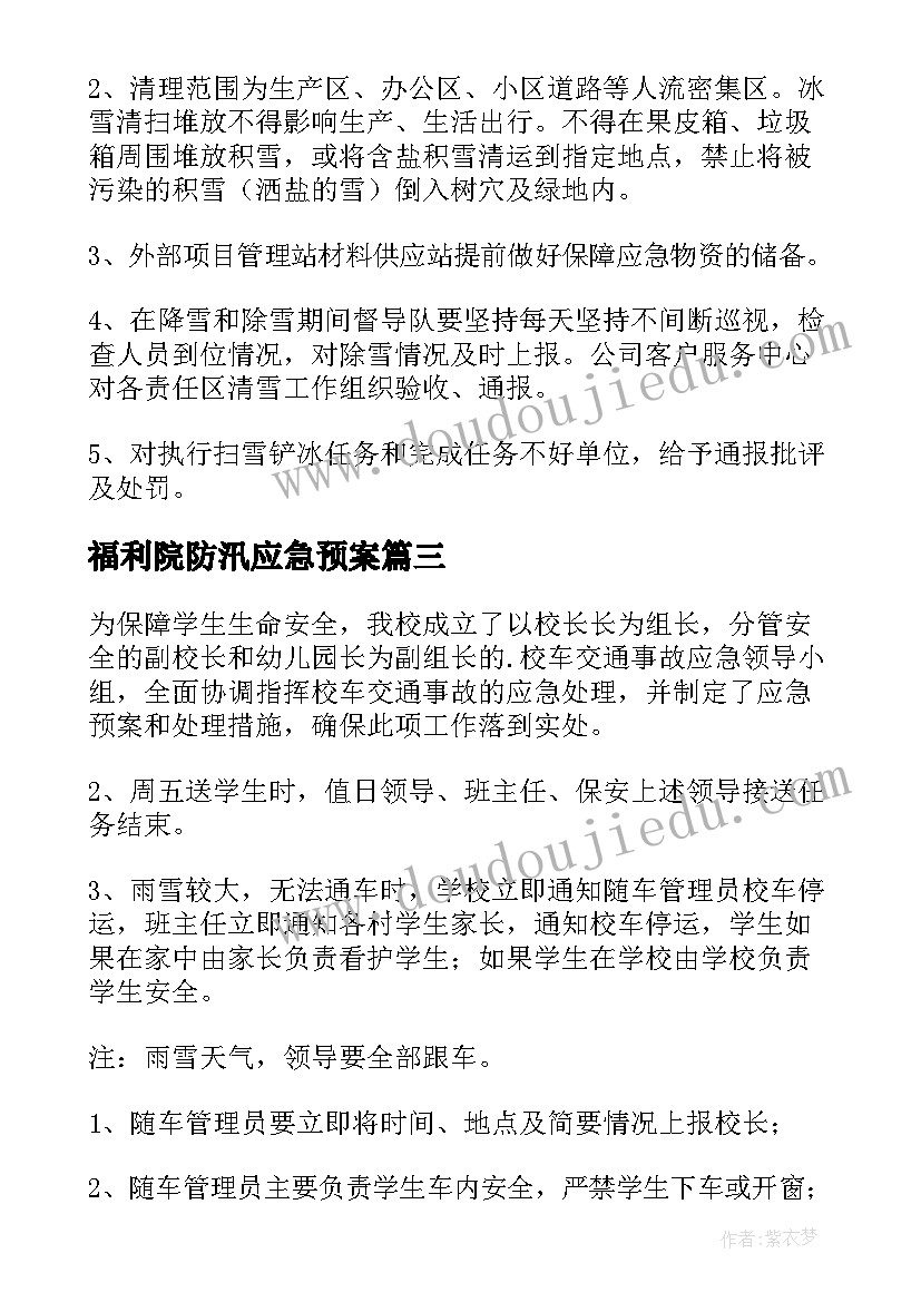 最新福利院防汛应急预案(优秀8篇)