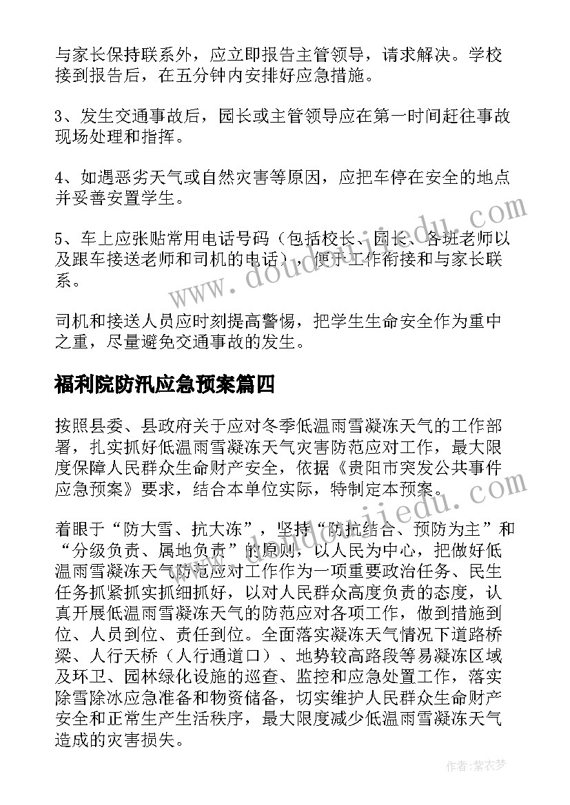 最新福利院防汛应急预案(优秀8篇)