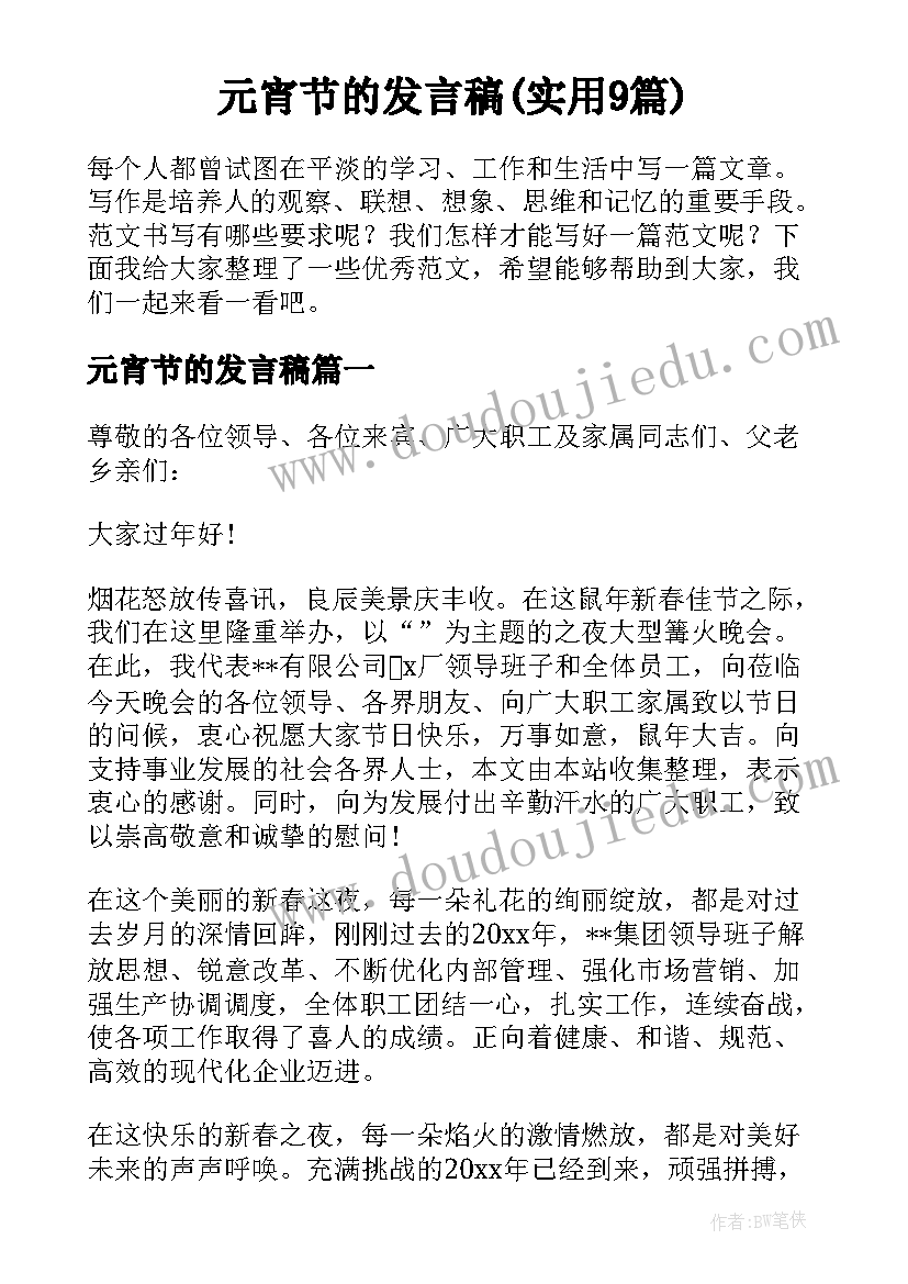 元宵节的发言稿(实用9篇)